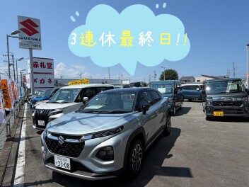 ３連休ありがとうございました！